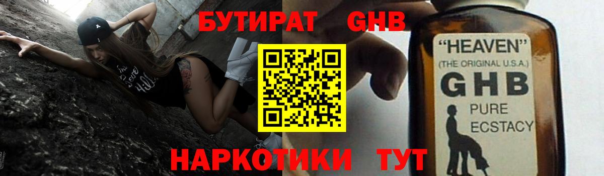 БУТИРАТ  БУТИРАТ жидкий экстази  Вход с VPN  Орск 
