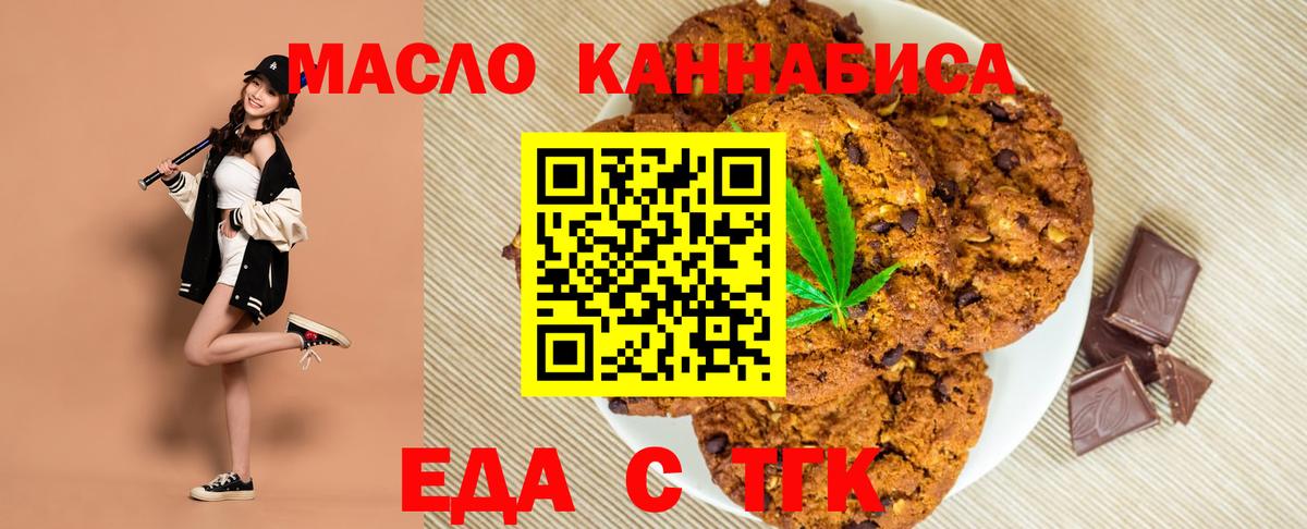 Еда ТГК конопля  Вход с VPN  Орск 